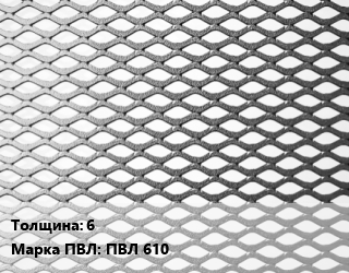 Лист просечно-вытяжной 6 Марка: ПВЛ 610, 8706-78 цена от 85568 ₼ / т, где купить, условия доставки в Баку и Бакинская области